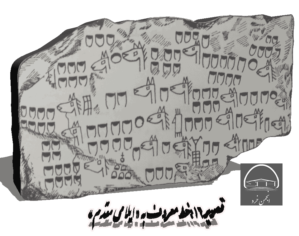 لوح خط ایلامی مقدم